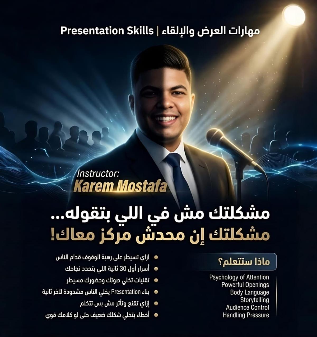 محاضرة مهارات العرض والتحدث - المدرب كارم مصطفى
