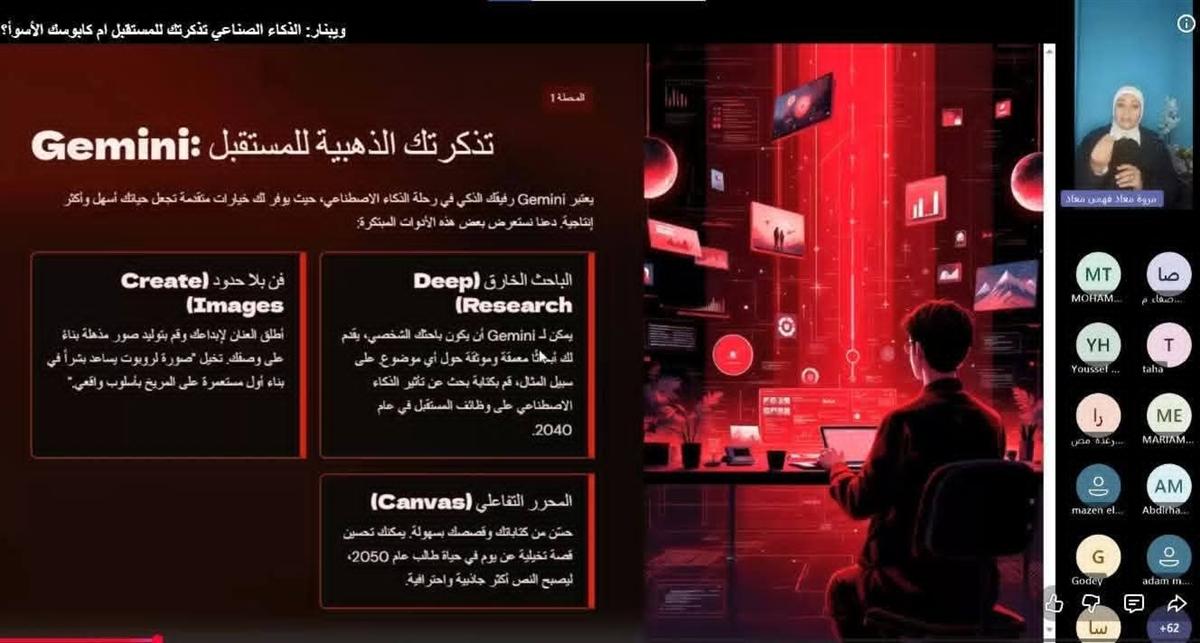 ندوة أونلاين - الذكاء الاصطناعي مع المدربة مروى معاذ